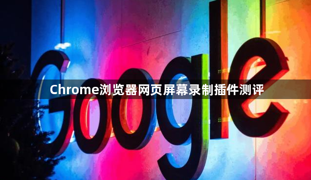 Chrome浏览器网页屏幕录制插件测评1
