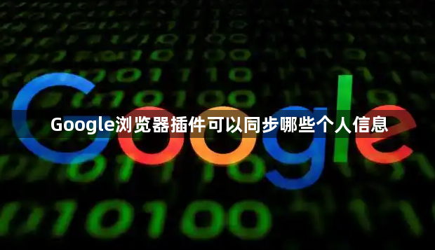 Google浏览器插件可以同步哪些个人信息1