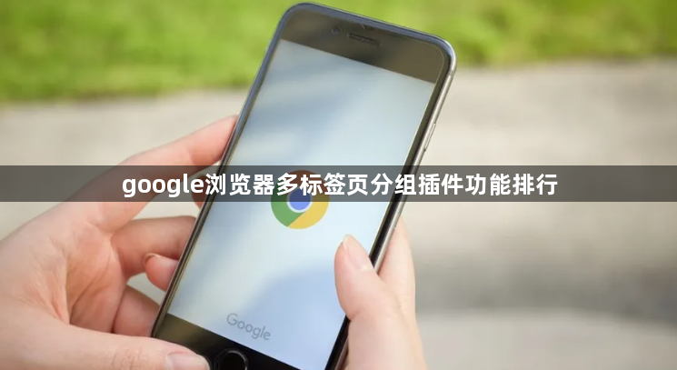 google浏览器多标签页分组插件功能排行1