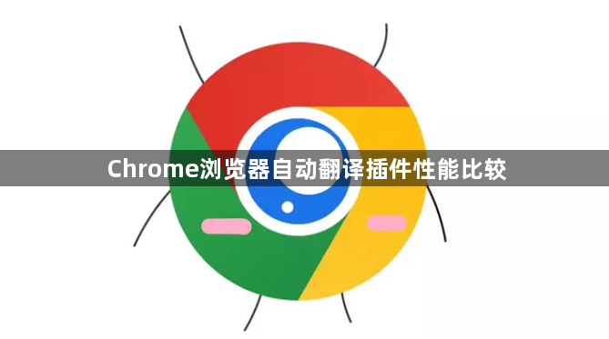 Chrome浏览器自动翻译插件性能比较1