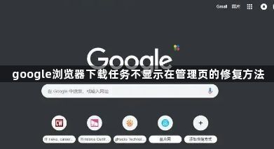 google浏览器下载任务不显示在管理页的修复方法1