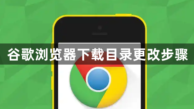 谷歌浏览器下载目录更改步骤1