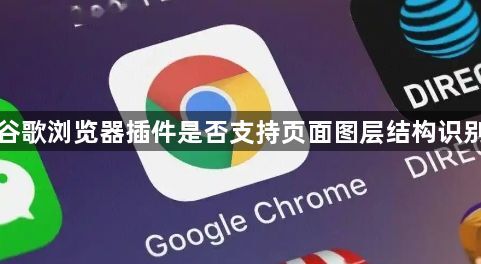 谷歌浏览器插件是否支持页面图层结构识别1