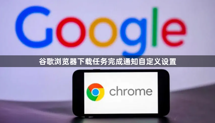 谷歌浏览器下载任务完成通知自定义设置1