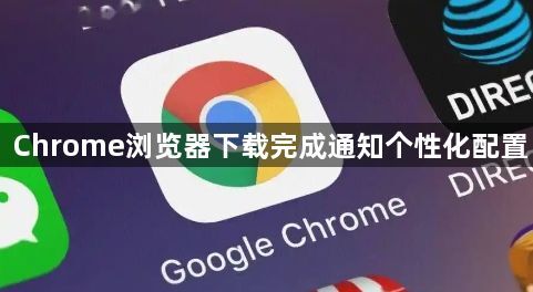 Chrome浏览器下载完成通知个性化配置1