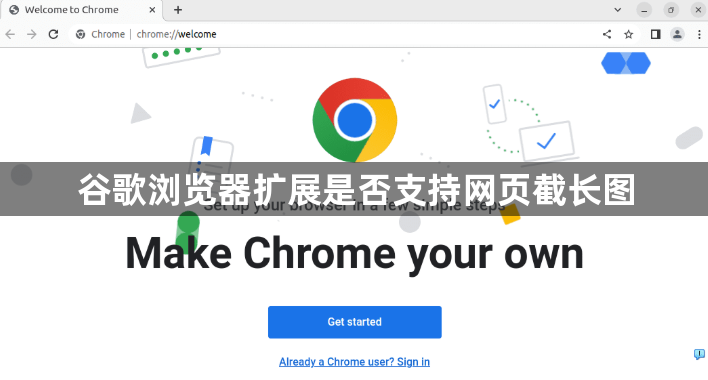 谷歌浏览器扩展是否支持网页截长图1