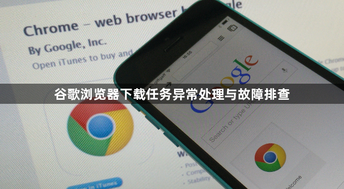 谷歌浏览器下载任务异常处理与故障排查1