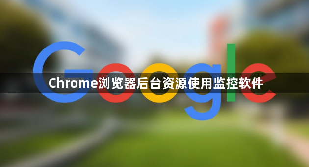 Chrome浏览器后台资源使用监控软件1