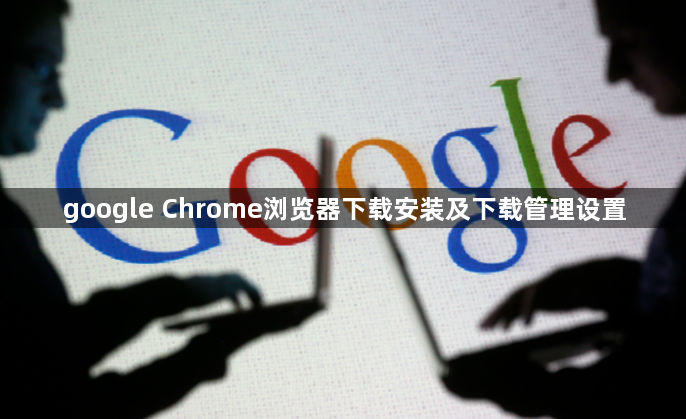 google Chrome浏览器下载安装及下载管理设置1