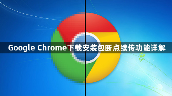 Google Chrome下载安装包断点续传功能详解1