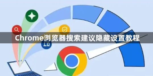 Chrome浏览器搜索建议隐藏设置教程1