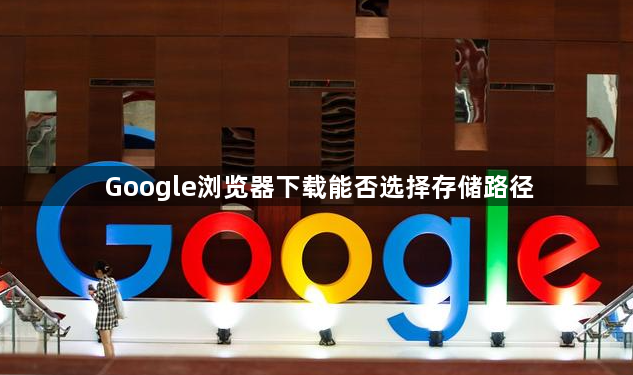 Google浏览器下载能否选择存储路径1