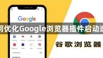 如何优化Google浏览器插件启动速度1