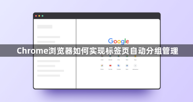 Chrome浏览器如何实现标签页自动分组管理1