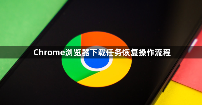 Chrome浏览器下载任务恢复操作流程1