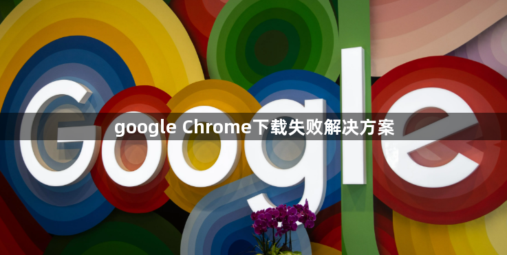 google Chrome下载失败解决方案1