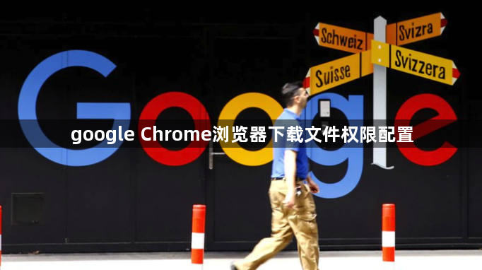 google Chrome浏览器下载文件权限配置1
