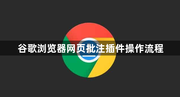 谷歌浏览器网页批注插件操作流程1