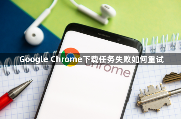 Google Chrome下载任务失败如何重试1