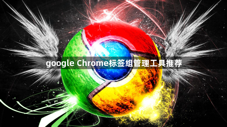 google Chrome标签组管理工具推荐1