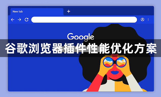 谷歌浏览器插件性能优化方案1