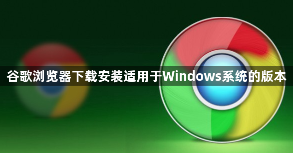 谷歌浏览器下载安装适用于Windows系统的版本1