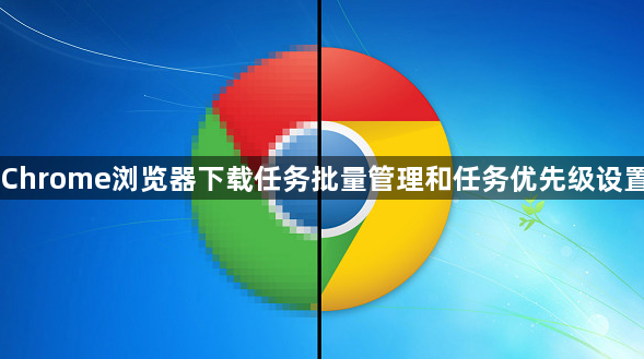 Chrome浏览器下载任务批量管理和任务优先级设置1