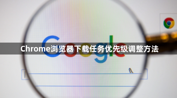 Chrome浏览器下载任务优先级调整方法1
