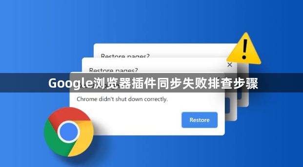 Google浏览器插件同步失败排查步骤1