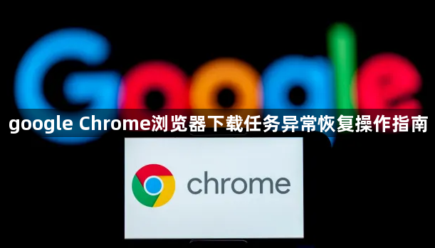 google Chrome浏览器下载任务异常恢复操作指南1