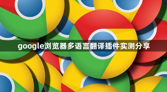 google浏览器多语言翻译插件实测分享1