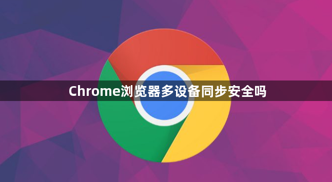 Chrome浏览器多设备同步安全吗1