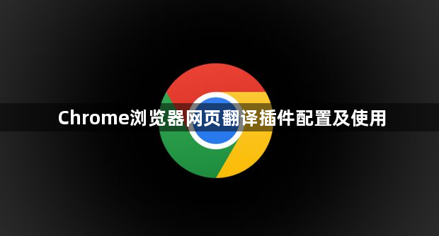 Chrome浏览器网页翻译插件配置及使用1