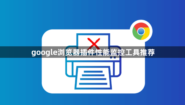 google浏览器插件性能监控工具推荐1