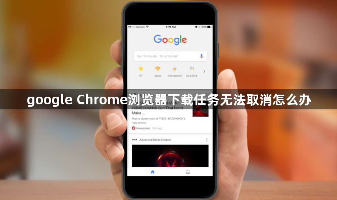 google Chrome浏览器下载任务无法取消怎么办1