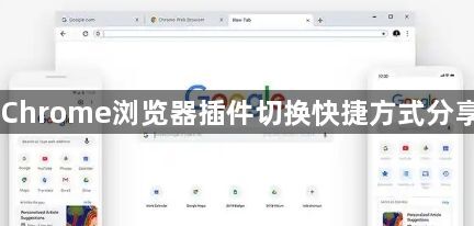 Chrome浏览器插件切换快捷方式分享1