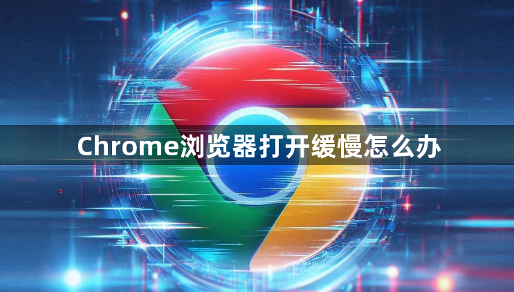 Chrome浏览器打开缓慢怎么办1