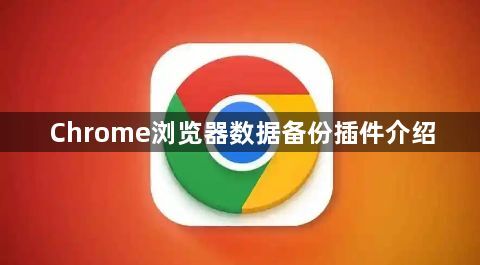 Chrome浏览器数据备份插件介绍1