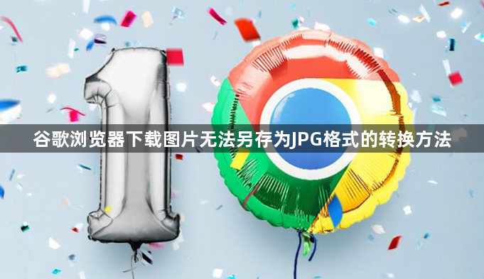 谷歌浏览器下载图片无法另存为JPG格式的转换方法1