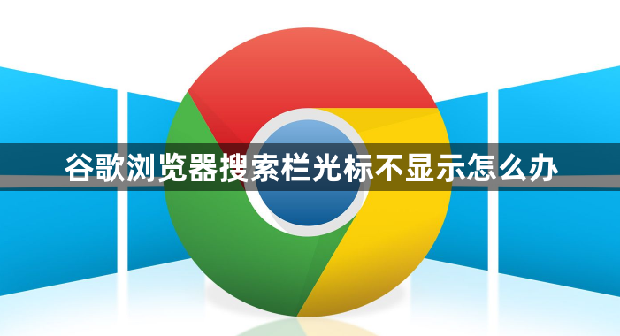 谷歌浏览器搜索栏光标不显示怎么办1