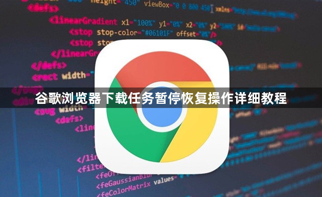 谷歌浏览器下载任务暂停恢复操作详细教程1