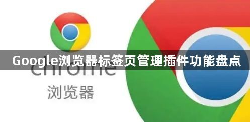 Google浏览器标签页管理插件功能盘点1