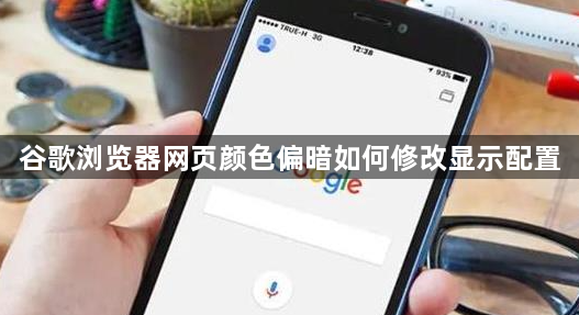 谷歌浏览器网页颜色偏暗如何修改显示配置1