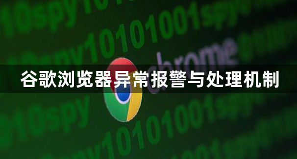 谷歌浏览器异常报警与处理机制1