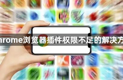 Chrome浏览器插件权限不足的解决方案1