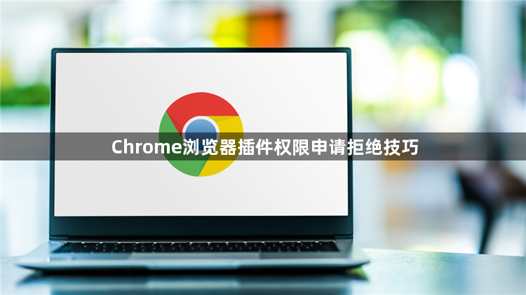Chrome浏览器插件权限申请拒绝技巧1