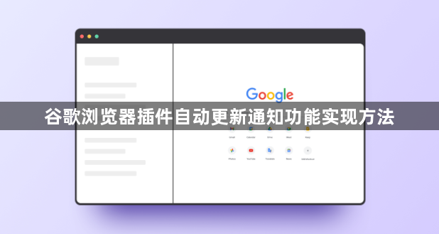 谷歌浏览器插件自动更新通知功能实现方法1
