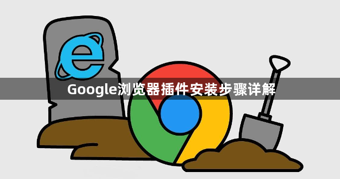 Google浏览器插件安装步骤详解1