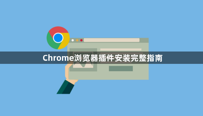 Chrome浏览器插件安装完整指南1