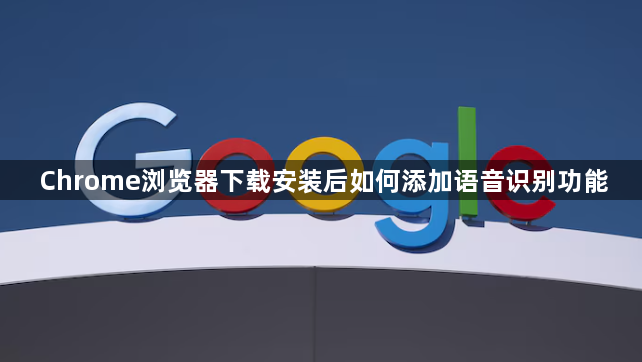 Chrome浏览器下载安装后如何添加语音识别功能1